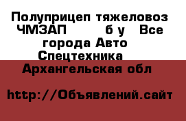 Полуприцеп тяжеловоз ЧМЗАП-93853, б/у - Все города Авто » Спецтехника   . Архангельская обл.